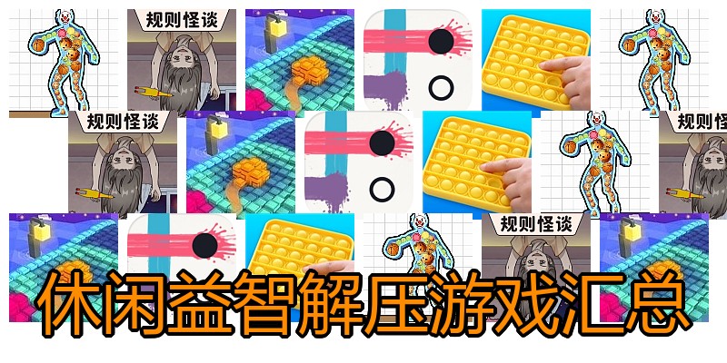 休闲益智解压游戏汇总