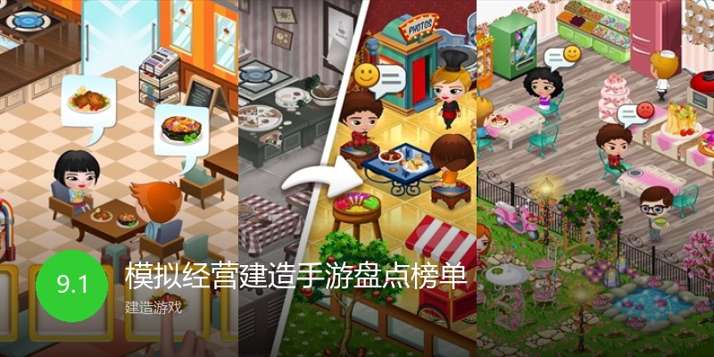 模拟经营建造手游盘点榜单