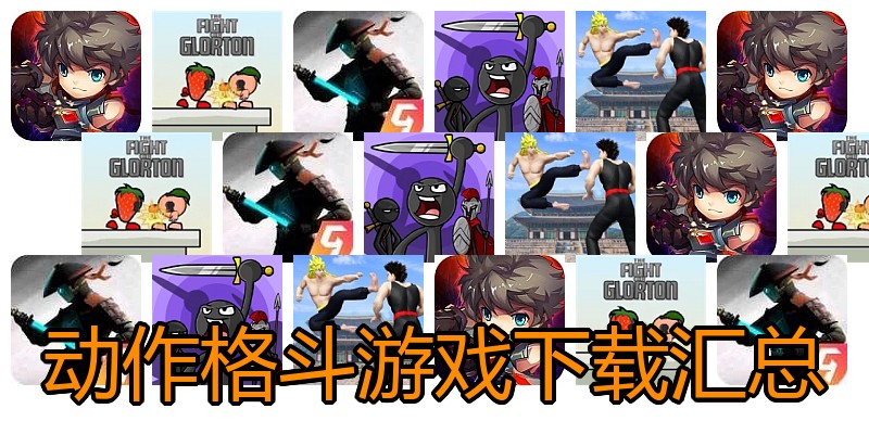 动作格斗游戏下载汇总