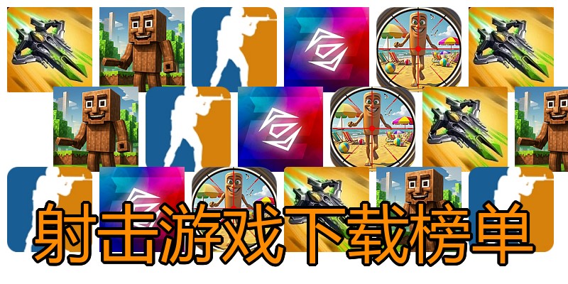 射击游戏下载榜单