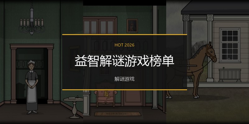 益智解谜游戏榜单