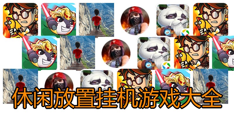 休闲放置挂机游戏大全