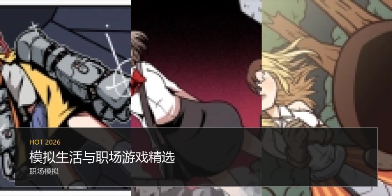 模拟生活与职场游戏精选