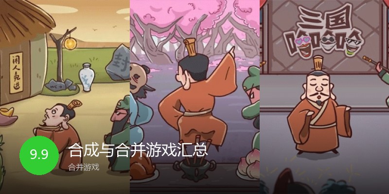 合成与合并游戏汇总