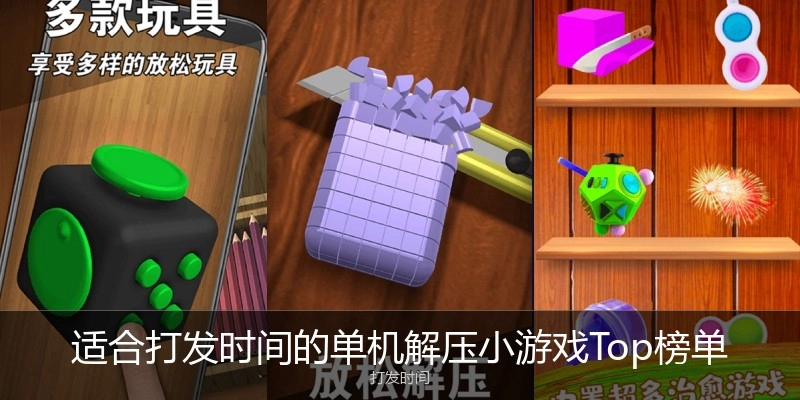 适合打发时间的单机解压小游戏Top榜单