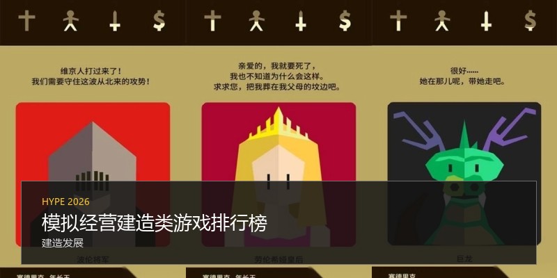 模拟经营建造类游戏排行榜