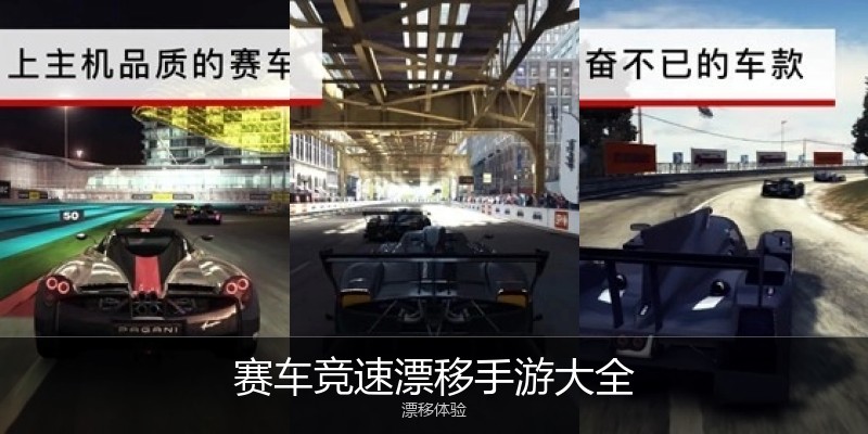 赛车竞速漂移手游大全
