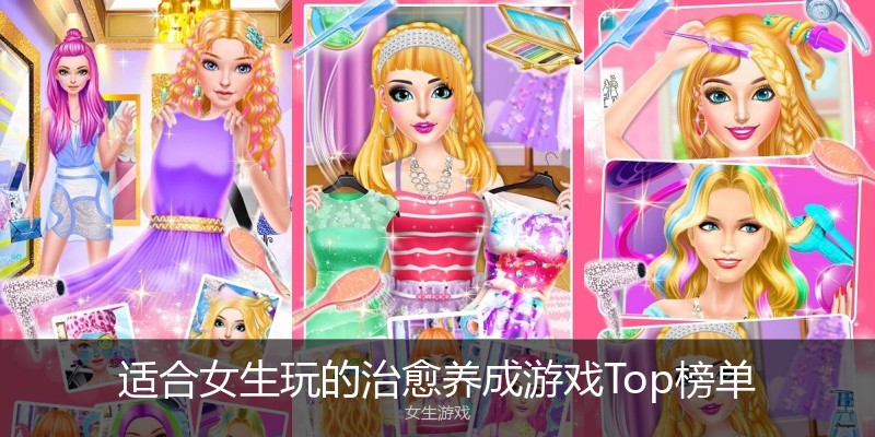 适合女生玩的治愈养成游戏Top榜单