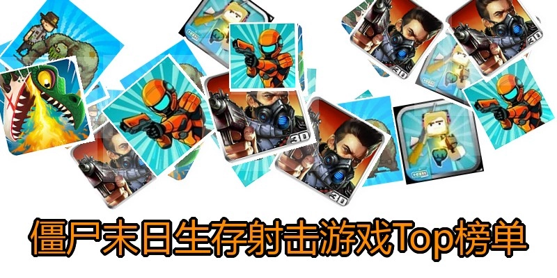 僵尸末日生存射击游戏Top榜单