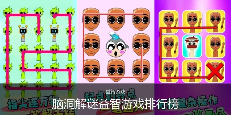 脑洞解谜益智游戏排行榜