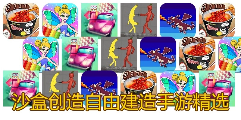 沙盒创造自由建造手游精选