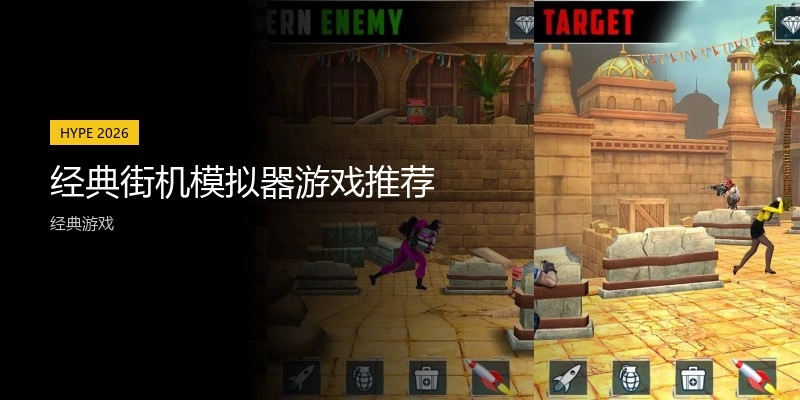经典街机模拟器游戏推荐