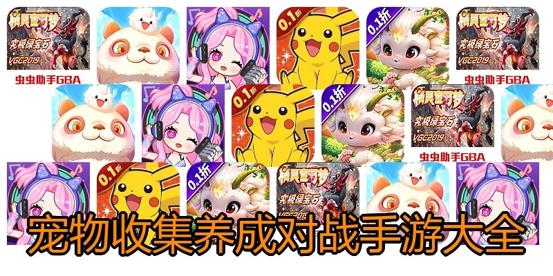 宠物收集养成对战手游大全
