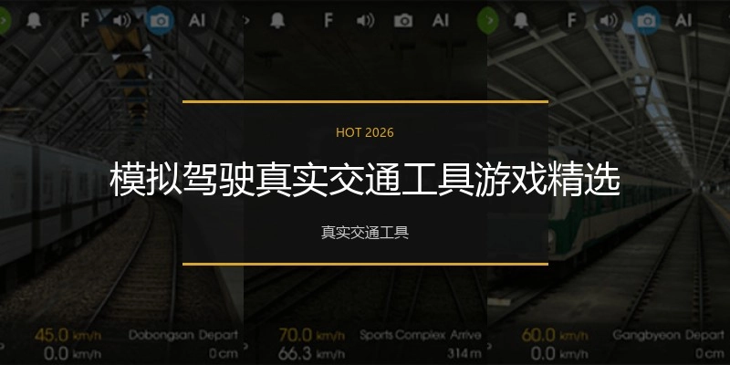 模拟驾驶真实交通工具游戏精选