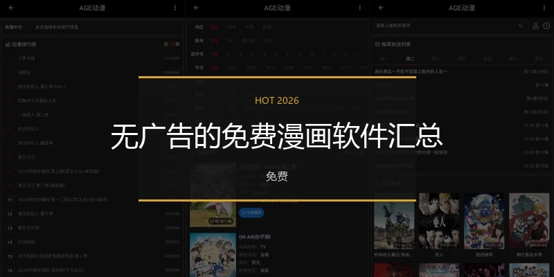 无广告的免费漫画软件汇总