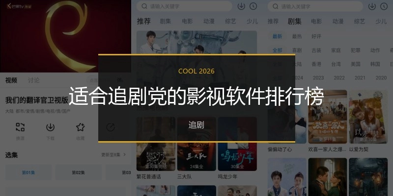 适合追剧党的影视软件排行榜