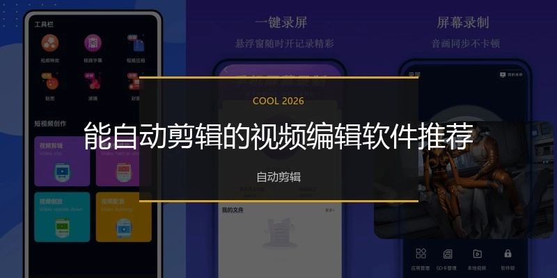 能自动剪辑的视频编辑软件推荐