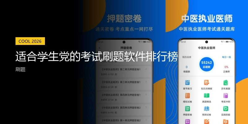 适合学生党的考试刷题软件排行榜