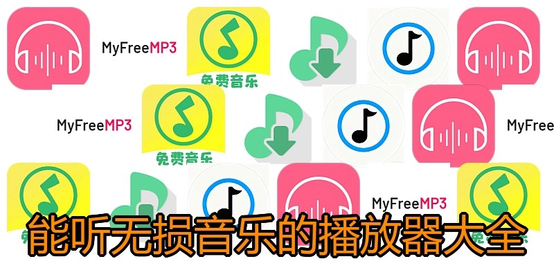 能听无损音乐的播放器大全
