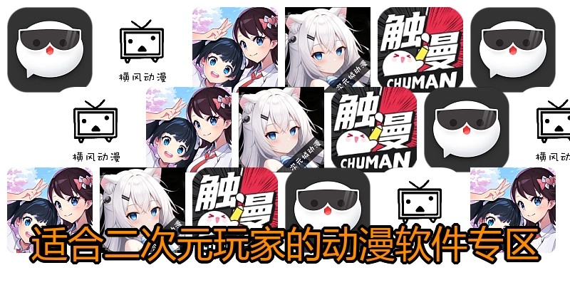 适合二次元玩家的动漫软件专区