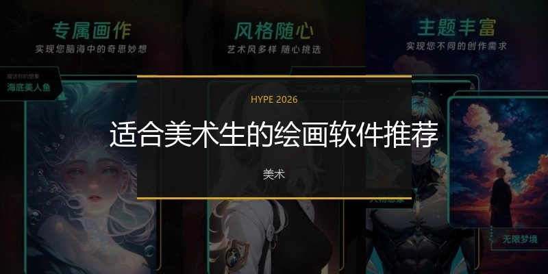 适合美术生的绘画软件推荐