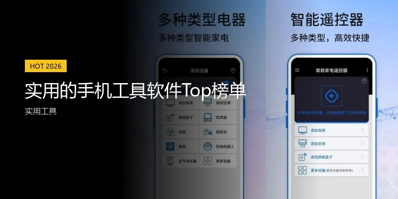 实用的手机工具软件Top榜单