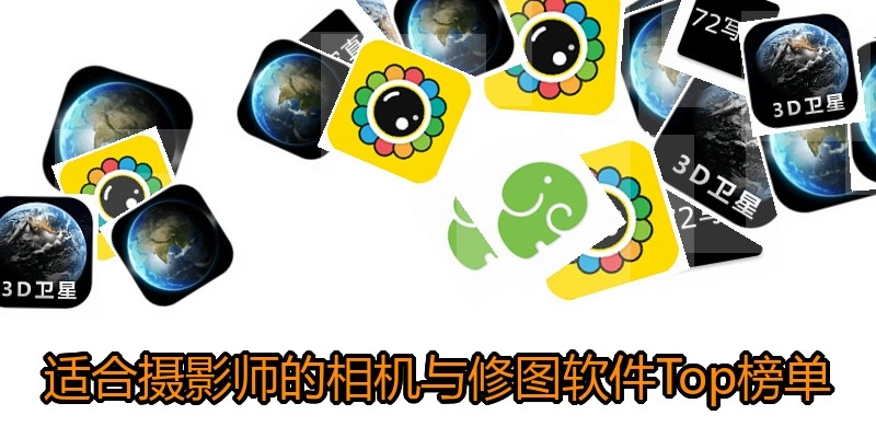 适合摄影师的相机与修图软件Top榜单