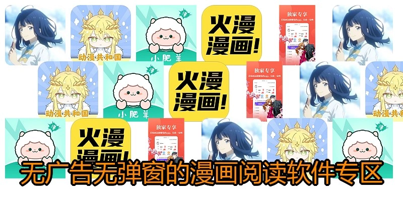 无广告无弹窗的漫画阅读软件专区