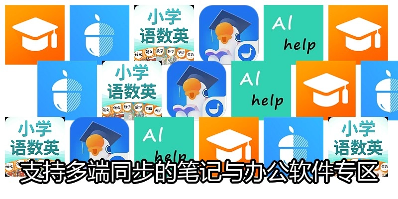 支持多端同步的笔记与办公软件专区