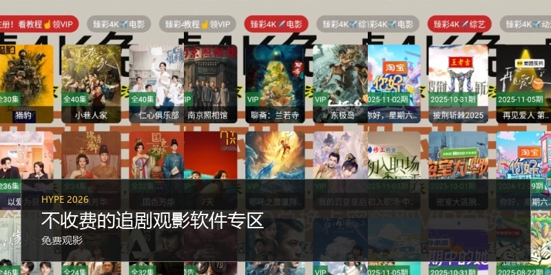 不收费的追剧观影软件专区