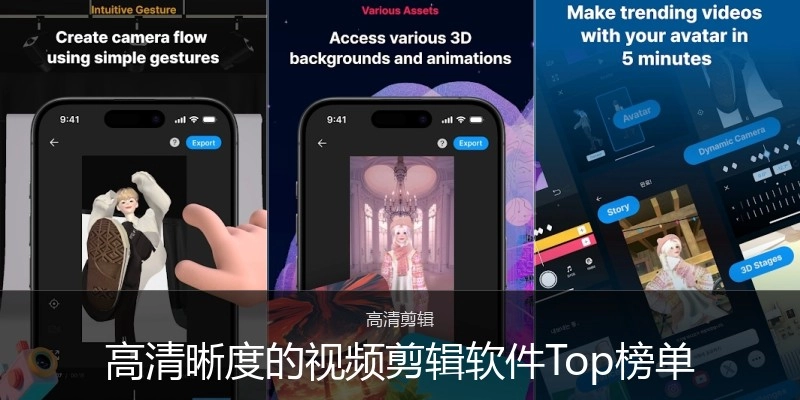 高清晰度的视频剪辑软件Top榜单