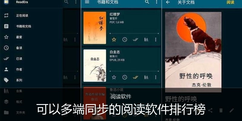 可以多端同步的阅读软件排行榜