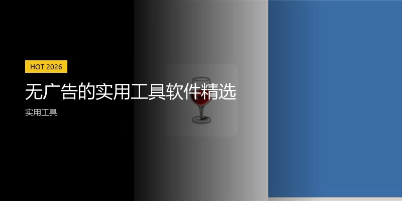 无广告的实用工具软件精选