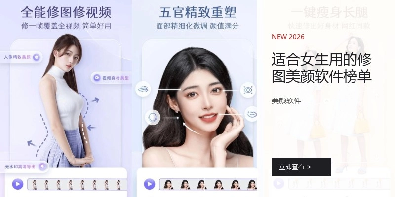 适合女生用的修图美颜软件榜单