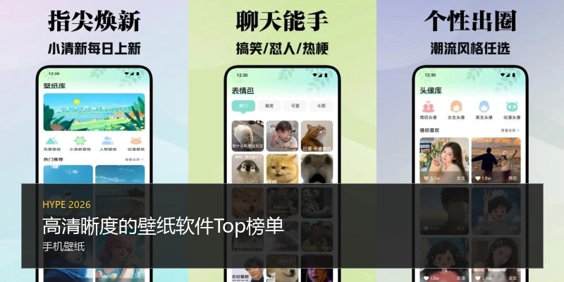 高清晰度的壁纸软件Top榜单