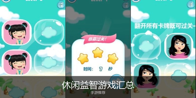 休闲益智游戏汇总