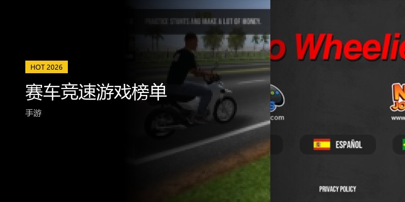 赛车竞速游戏榜单