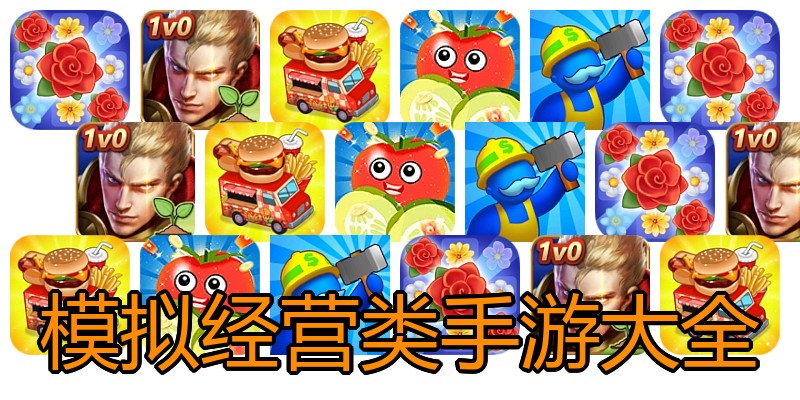 模拟经营类手游大全