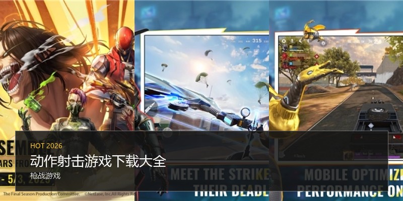 动作射击游戏下载大全