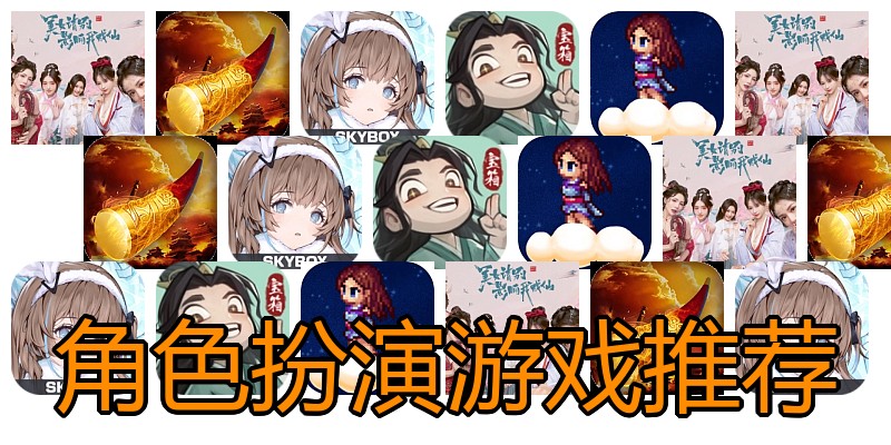 角色扮演游戏推荐