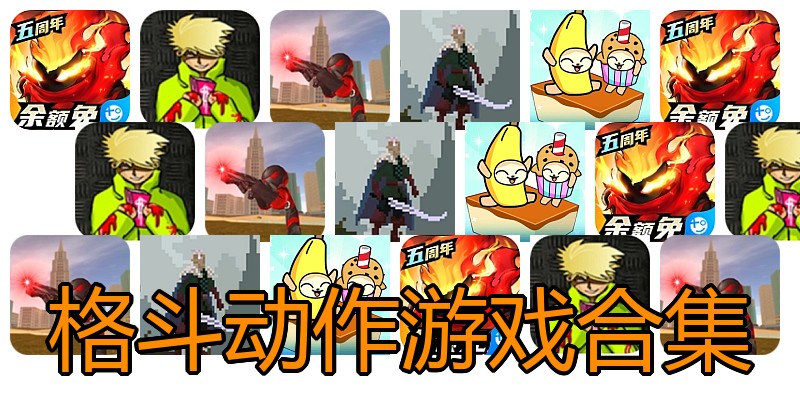 格斗动作游戏合集