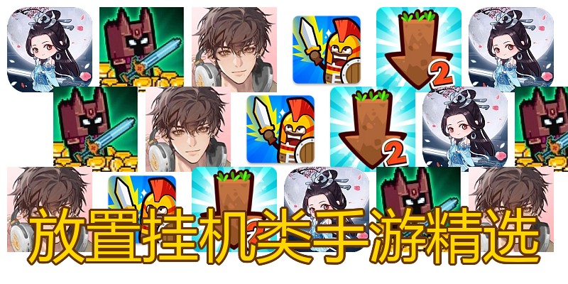 放置挂机类手游精选