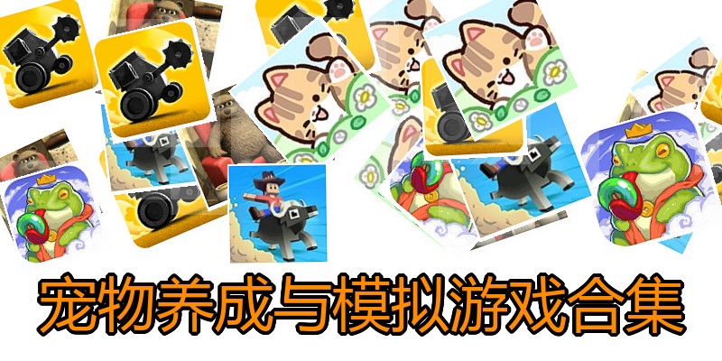 宠物养成与模拟游戏合集