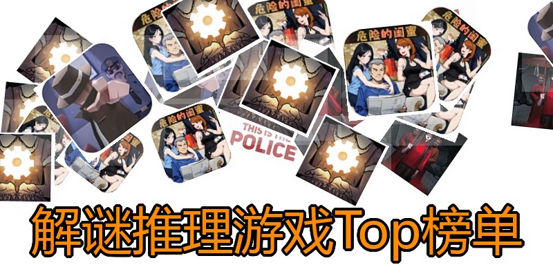 解谜推理游戏Top榜单