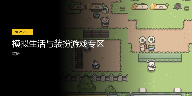 模拟生活与装扮游戏专区