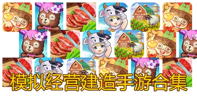 模拟经营建造手游合集
