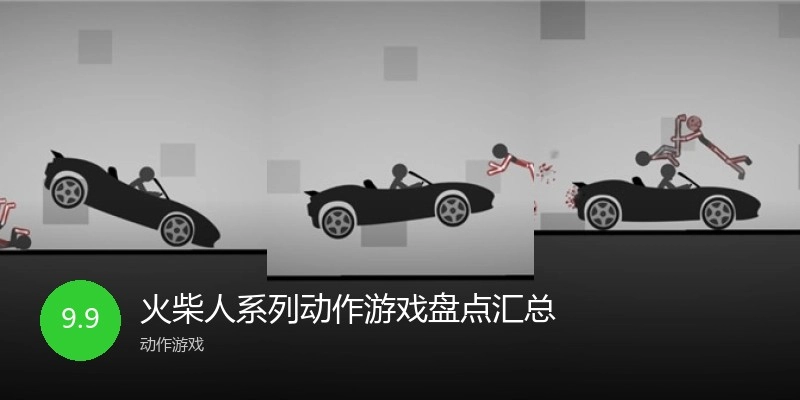 火柴人系列动作游戏盘点汇总