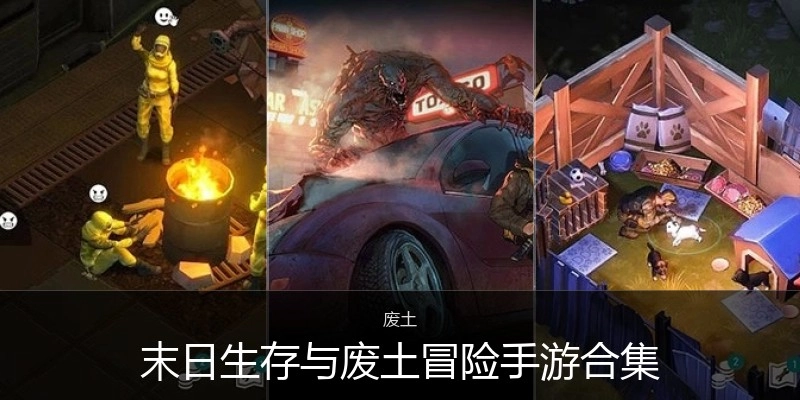 末日生存与废土冒险手游合集