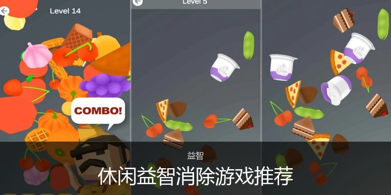 休闲益智消除游戏推荐