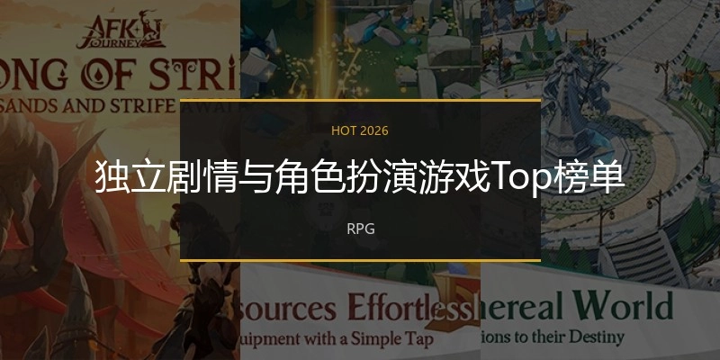 独立剧情与角色扮演游戏Top榜单